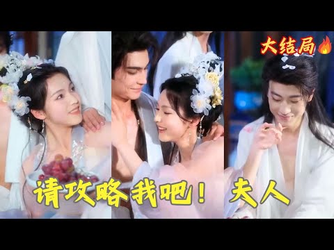加班猝死一睜眼穿越古代，開局多了個兒子，還好我有金手指外掛帶着小世子開掛虐渣，眼看馬上就要實現住豪宅養男寵的小目標，哪料老公竟然复活..❤️全集#甜宠  #短剧 #古装 #言情#穿越