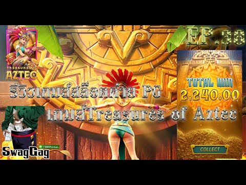 รีวิวสล๊อตค่ายPG เกมส์ Treasures of Aztec แตกแบบจัดเต็มทุนน้อยก็เล่นได้ สนใจสูตรฟรีคลิ๊กใต้ลิงค์