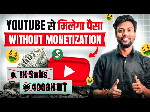 Without Monetization Youtube से मिलेगा पैसा | 1000 Subscribers 4000 Watchtime ❌