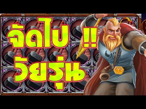 Siam66 : ซื้อฟรีสปิน ไวกลิ้งอันลิช ค้อนมาจัดเต็ม !!