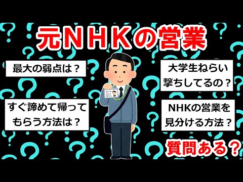 【営業まとめ】元ＮＨＫの営業だけど何か質問ある？