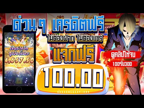 ด่วนๆ แจกเครดิตฟรี ไม่ต้องฝาก ไม่ต้องแชร์ กดรับเองโค้ดในคลิป เครดิตฟรี100 ทดลองเล่นฟรีสปิน20หมุน