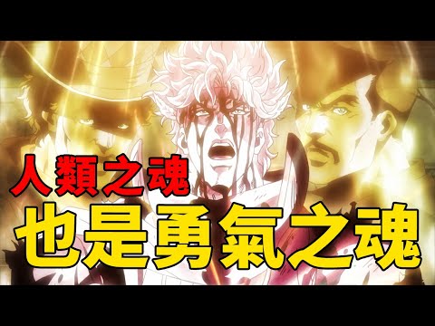 JOJO2戰鬥潮流解說2：齊貝林家族精神，勇氣的贊歌