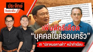 🟠สด! เพิ่มดีกรีเดือด "บุคคลในครอบครัว" & เท "หมอคางดำ" หน้าทำเนียบ | ประจักษ์จับประเด็น 18 มี.ค. 68