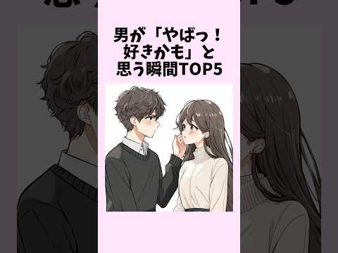 男が「やばっ！好きかも」と思う瞬間TOP5　#shorts #恋愛 #恋愛心理学 #恋愛テクニック