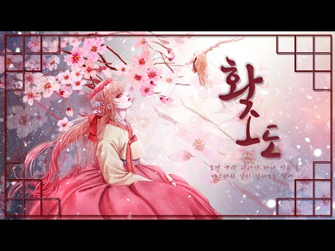 화조도(Hwajodo) Cover