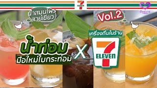 5 สตูร น้ำท่อม มิกซ์กับเครื่องดื่มใน 7-Eleven(เซเว่น อีเลฟเว่น) Vol.2 "น้ำท่อม เดอะซีรีส์ EP3"