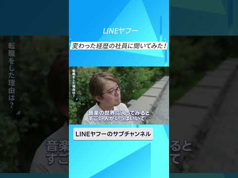 LINEヤフー社員の変わった職歴を聞いてみた！ #職歴 #LINEヤフー #LINEヤフーのサブチャンネル