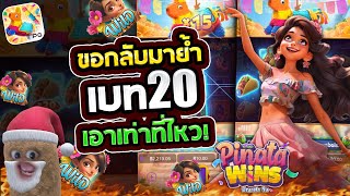 สล็อตเว็บตรง สล็อตแตกง่าย สล็อตpg เกม สล็อต สล็อตล่าสุด สล็อตพินนาต้า