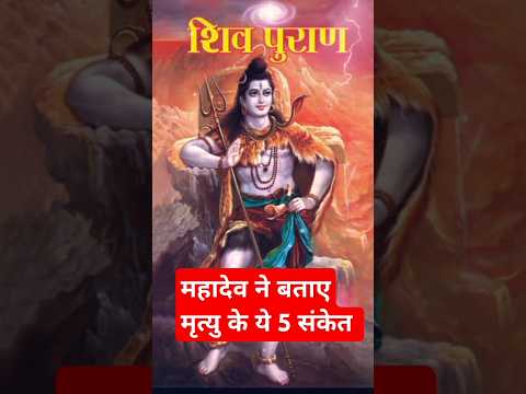 महादेव ने बताए मृत्यु के ये 5 संकेत #शिवमहापुराण के अनुसार #shivmahapuran #shiv #mahadev