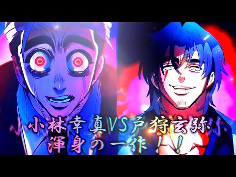 【ヒューマンバグ大学】小林幸真VS戸狩玄弥‼︎【強さ比べ】(if story)#シーキングコンテスト