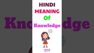 Knowledge meaning in hindi | knowledge ka matlab kya hota hai | meaning of knowledge in hindi