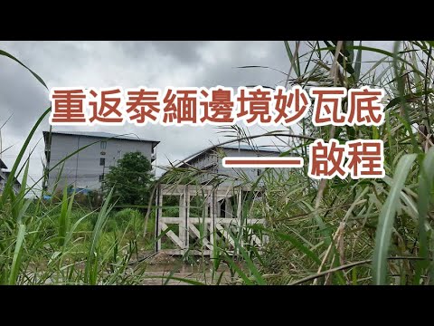 【小野聊天室】重返泰緬邊境妙瓦底（1) —— 啟程 | 電信詐騙 | 網路詐騙 | 緬甸 | 泰國 | 火舞人 | 演員星星 | 綁架 | 詐騙園區 | 直播 | 緬北 | KK園區 | 亞太城