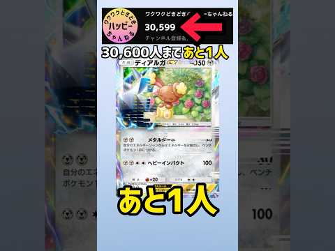 30,600人まであと1人！！【ポケカ開封】#ポケポケ #shorts