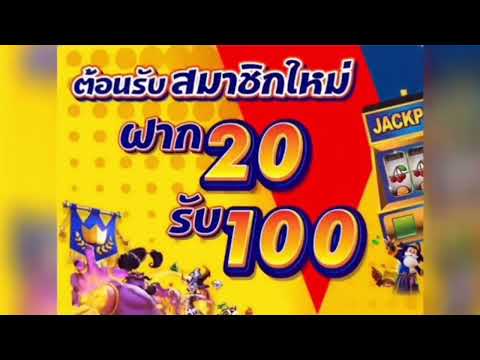 ฝาก20รับ100 ต้อนรับสมาชิกใหม่ #10รับ100 #20รับ100 #30รับ100 #50รับ100