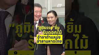 "ภูมิธรรม" ยิ้มแป้น! รับดอกไม้ อำลาตำแหน่ง-ทำเนียบ!  | PPTV News | 11 ก.ย.68
