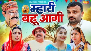 म्हारी बहू आगी - New Haryanvi Comedy - Ek Katora Dudh | Kasuta Haryana Comedy 2025 | Malik Films