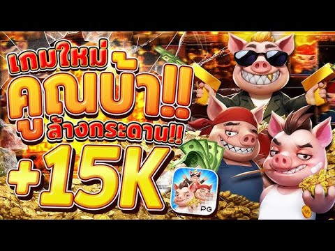 ใหม่!! เกมหมู PG แตกหนัก ใช้ทุนน้อยก็รวยได้ #สล็อต #slot #สล็อตpg