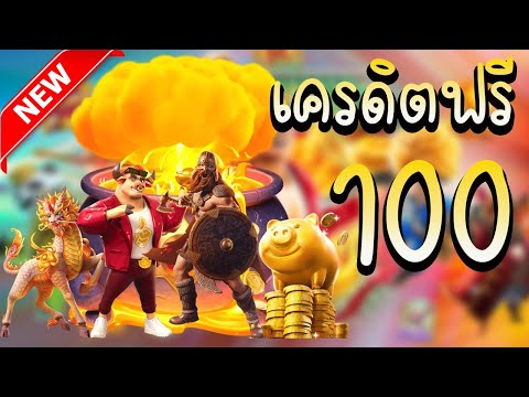 เครดิตฟรี ไม่ต้องฝาก ไม่ต้องแชร์ รับเครดิตฟรี 100 ล่าสุด แจกเคริดตฟรี ล่าสุด รับได้เลย