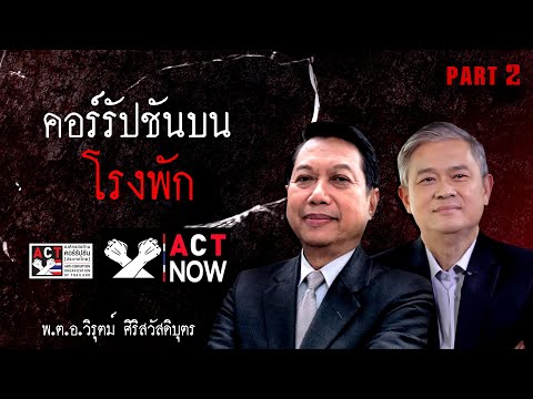 ACT Now EP 28 PART 2    คอร์รัปชันบนโรงพัก Convert