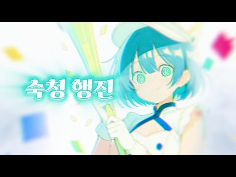 [MILGRAM] 숙청 행진 - 한국어 COVER by 미묘