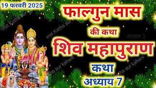 फाल्गुन मास कथा अध्याय 7 | falgun Maas Ki Katha day 7 | Shiv Mahapuran Katha | शिव महापुराण कथा