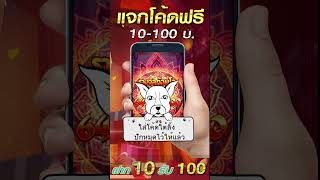 เครดิตฟรี50 เครดิตฟรี ไม่ต้องฝาก ไม่ต้องแชร์ เครดิตฟรี รับได้เลย ไม่มีเงื่อนไข รับได้ทุกยูส ถอนง่าย