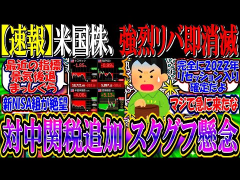 【速報】米国株、強烈リバ即消滅してしまう…『中国に追加関税、スタグフレーション懸念』