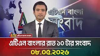 এটিএন বাংলার রাত ১০ টার সংবাদ | 08.05.2026 | Today News | Ajker News | Latest News | ATN Bangla