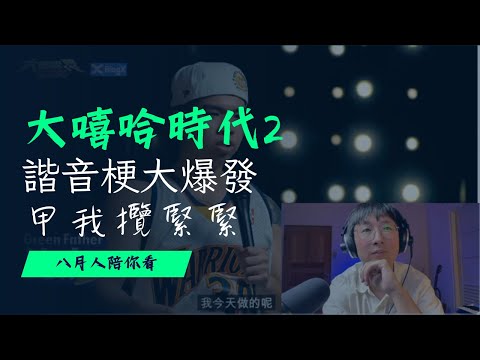 【大嘻哈時代2 EP10】諧音梗王比杰太秋了！｜Reaction 2｜God Øne vs 比杰 vs Majin（中）