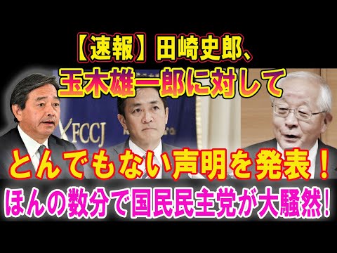 【速報】田崎史郎、玉木雄一郎に対してとんでもない声明を発表！ほんの数分で国民民主党が大騒然!