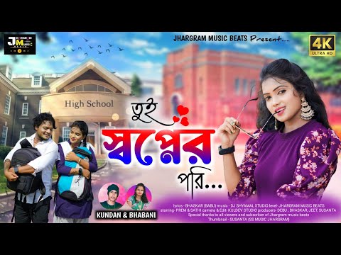 Tui Swapner Pari | তুই স্বপ্নের পরি | Kundan Kumar & Bhabani | School Love story