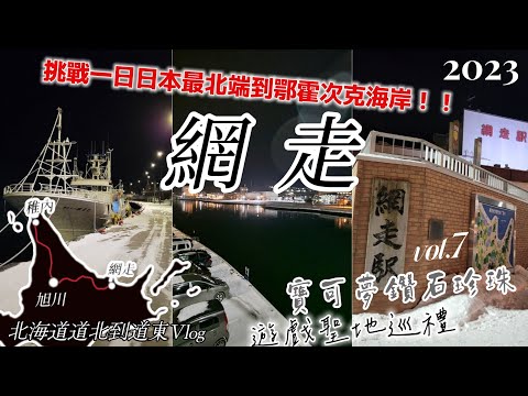 【2023冬網走Vlog】挑戰日本特急列車一日北海道道北到道東！日本最北端到西南鄂霍次克海Vlog.寶可夢鑽石珍珠遊戲聖地巡禮Vol.7.流冰哨子館.網走市區.宗谷本線.旭川青葉拉麵.大雪號.網走橋.