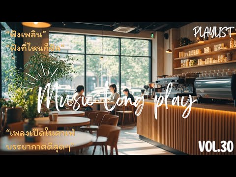 เพลงเปิดร้านกาแฟ ☕️ ไม่มีลิขสิทธิ์ (Vol. 30) | Thai Pop Music ชุดใหม่ 🎧 24 ชม. ฟังยาว