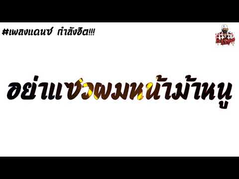 กำลังฮิต!!! เพลงแดนซ์ ((อย่าแซวผมหน้าม้าหนู)) มาแรงใน TikTok By: [[TonZee ReMix.X2]]