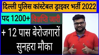 Delhi Police Constable / Driver Vacancy 2022 | Delhi Police New Bharti ! दिल्ली पुलिस भर्ती 2022 !
