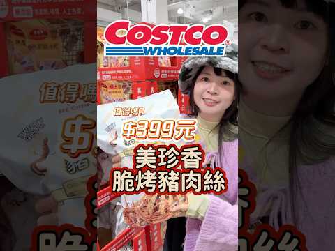 🩵開箱新品美珍香脆烤豬肉絲隨手包！#可可酒精 #costco #好市多 #好市多必買 #好市多美食 #美食推薦 #推薦 #豬肉絲 #豬肉 #美珍香 #美珍香脆烤豬肉絲