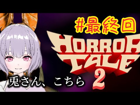 【Horror Tale2】うさぎさん、終わらせますね【鼓膜破壊系VTuber(仮)】