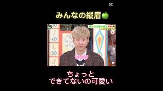 みんなの縦眉🍏#ミセスグリーンアップル#ミセス#可愛い#大森元貴#若井滉斗#藤澤涼架