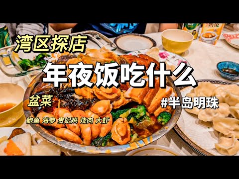 湾区探店 | 年夜饭吃什么 | 试试盆菜吧