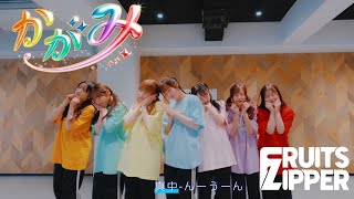 【Performance Video】FRUITS ZIPPER「かがみ」