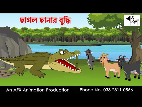 ছাগল ছানার বুদ্ধি I Bangla Cartoon | Thakurmar Jhuli jemon | AFX Animation