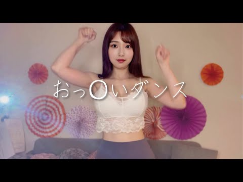 【ポロリ】ノリノリで激しくダンス