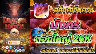 สล็อต วอเลท เว็บตรง true wallet สล็อต true wallet Dragon Hatch