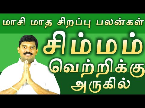 சிம்மம் மாசி மாத சிறப்பு பலன்கள் /simmam masi special  palangal