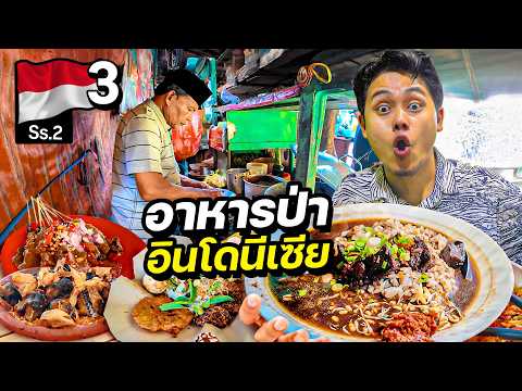 เปิปพิสดาร "อาหารป่าอินโดนีเซีย" !! | INDONESIA Season 2 Ep.3