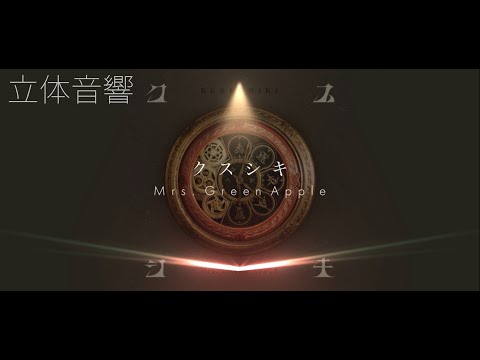 【立体音響】Mrs. Green Apple - クスシキ【イヤホン・ヘッドホン推奨】