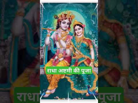 राधा जन्माष्टमी puja#bhakti #viralshort #shortsfeed #bhajan #bhaktisong #ytshorts