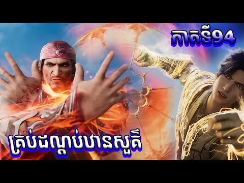 គ្របដណ្តប់ឋានសួគ៍ _ ភាគ 94 | shrouding the heavens episode 94