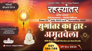 Ep. 100/108 (VIDEO) : Yugaantar ka Dwaar : Amritvela (29-10-2025) | AMAP Bhatti B14 | Rahasyantar